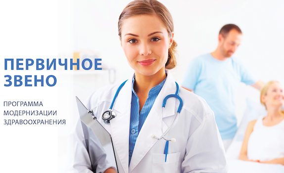 Модернизация первичного звена здравоохранения Модернизация первичного звена здравоохранения