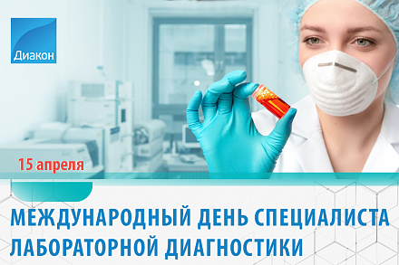 Международный день специалиста по лабораторной диагностике Международный день специалиста по лабораторной диагностике