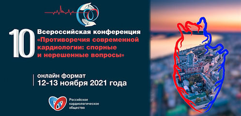 10-я Всероссийская конференция «Противоречия современной кардиологии: спорные и нерешенные вопросы»