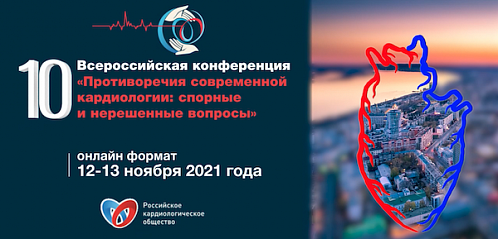 10-я Всероссийская конференция «Противоречия современной кардиологии: спорные и нерешенные вопросы» 10-я Всероссийская конференция «Противоречия современной кардиологии: спорные и нерешенные вопросы»