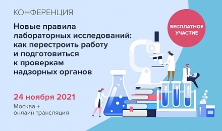 Конференция «Новые правила лабораторных исследований: как перестроить работу и подготовиться к проверкам надзорных органов» Конференция «Новые правила лабораторных исследований: как перестроить работу и подготовиться к проверкам надзорных органов»