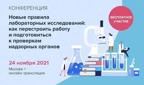 Конференция «Новые правила лабораторных исследований: как перестроить работу и подготовиться к проверкам надзорных органов» Конференция «Новые правила лабораторных исследований: как перестроить работу и подготовиться к проверкам надзорных органов»