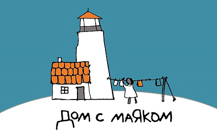 Сердце и помощь: компания поддержала "Дом с маяком" Сердце и помощь: компания поддержала "Дом с маяком"