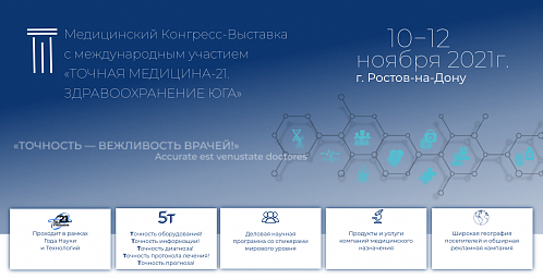 Конгресс-выставка «Точная медицина–21. Здравоохранение Юга» Конгресс-выставка «Точная медицина–21. Здравоохранение Юга»
