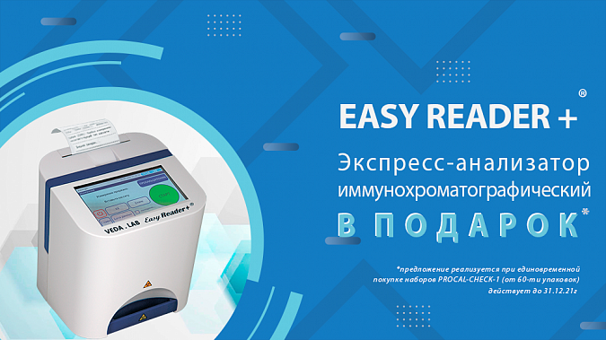 Экспресс-анализатор иммунохроматографический Easy Reader+ ® В ПОДАРОК* Экспресс-анализатор иммунохроматографический Easy Reader+ ® В ПОДАРОК*