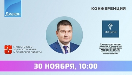 Научно-практическая конференция «Современные тенденции развития клинической лабораторной диагностики» Научно-практическая конференция «Современные тенденции развития клинической лабораторной диагностики»