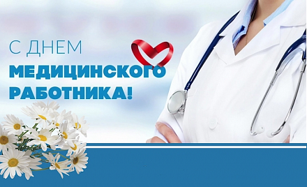 С Днем медицинского работника С Днем медицинского работника