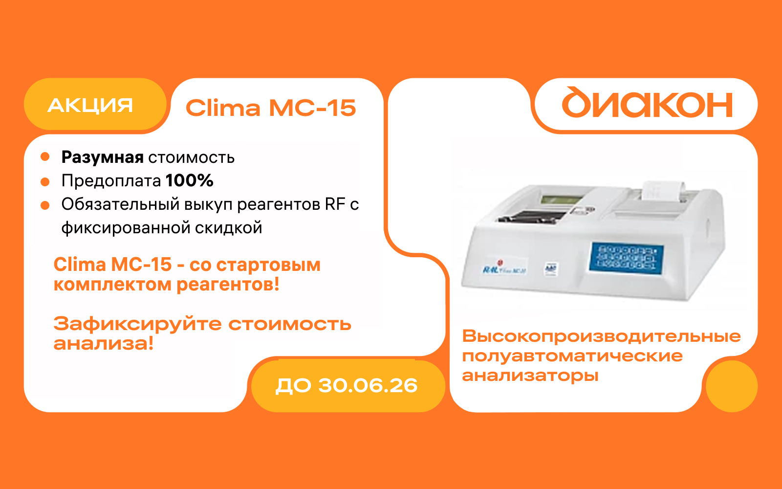 Clima MC-15 по выгодной цене