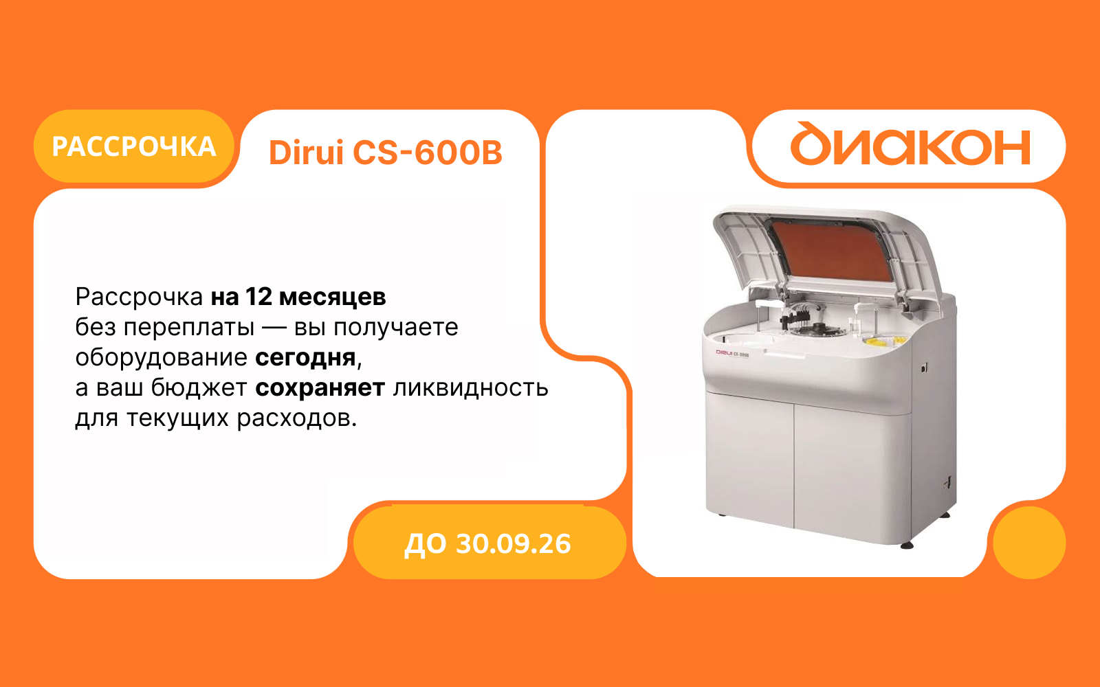 Dirui CS-600B — в рассрочку на 12 месяцев