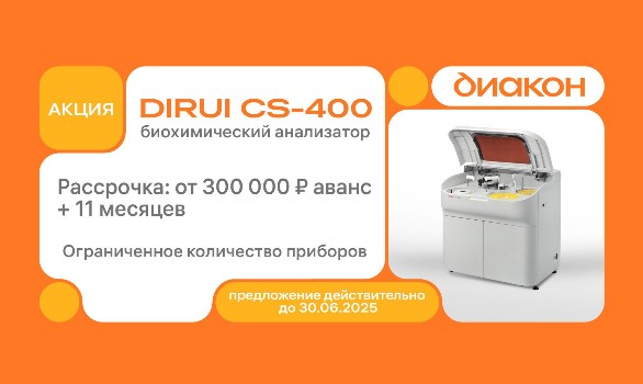 Специальное предложение: DIRUI CS-400 в рассрочку на 11 месяцев!