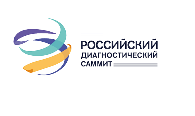 Ждем вас на Российском диагностическом саммите!