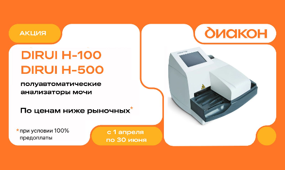 Спецпредложение на анализаторы мочи Dirui 