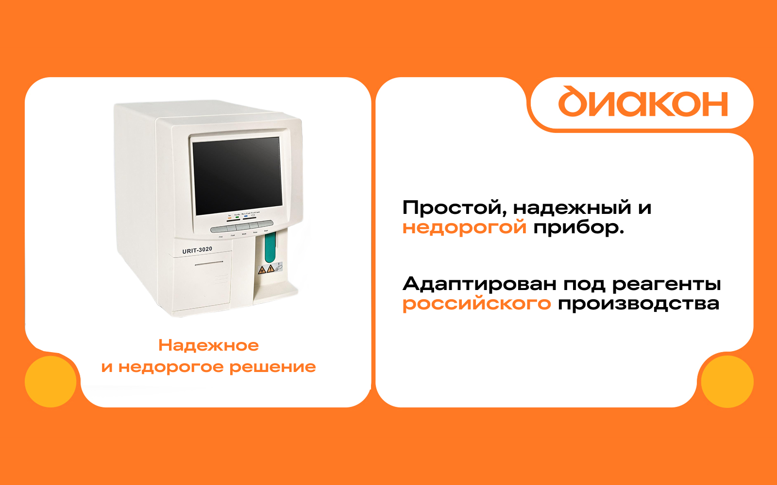 URIT-3020: бюджетный 3-diff анализатор