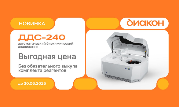 Биохимический анализатор ДДС-240 по выгодной цене