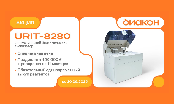 URIT-8280 в рассрочку на 11 месяцев URIT-8280 в рассрочку на 11 месяцев