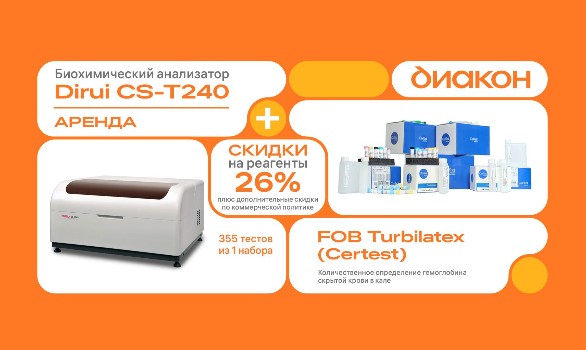 Аренда биохимического анализатора Dirui CS-T240 + Наборы FOB Turbilatex