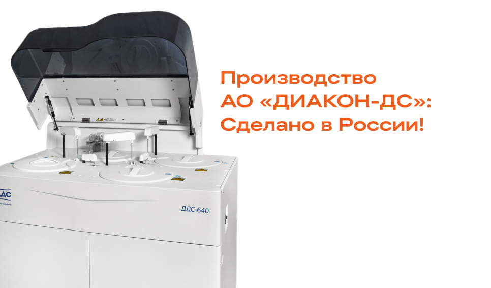 Биохимический анализатор ДДС-640