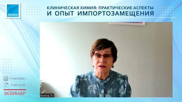 Вебинар «Клиническая химия: лабораторные аспекты и опыт импортозамещения»