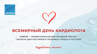 С Днем кардиолога - новости ГК Диакон