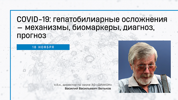 COVID-19: гепатобилиарные осложнения — механизмы, биомаркеры, диагноз, прогноз