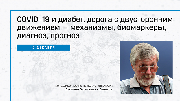 COVID-19 и диабет: дорога с двусторонним движением — механизмы, биомаркеры, диагноз, прогноз