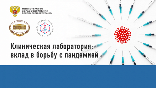 Конференция «Клиническая лаборатория: вклад в борьбу с пандемией» Конференция «Клиническая лаборатория: вклад в борьбу с пандемией»
