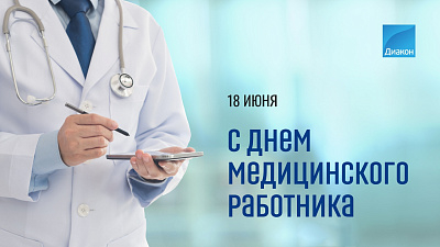 Сегодня День медицинского работника - новости ГК Диакон