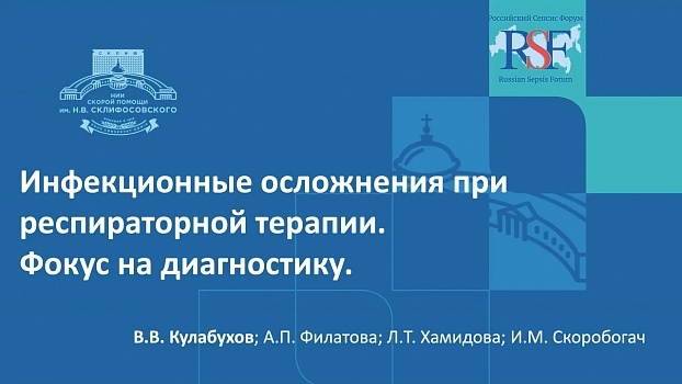 Инфекционные осложнения при респираторной терапии. Фокус на диагностику Инфекционные осложнения при респираторной терапии. Фокус на диагностику