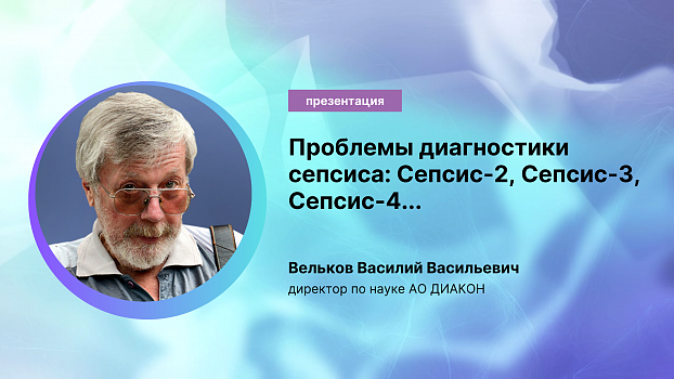 Проблемы диагностики сепсиса: Сепсис-2, Сепсис-3, Сепсис-4 