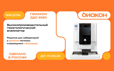Гемакон ДДС 6580