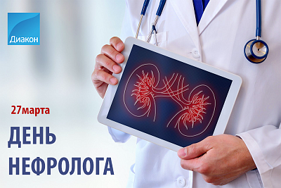 Международный День нефролога - новости ГК Диакон