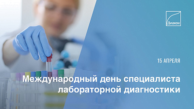 Сегодня Международный день специалиста лабораторной диагностики - новости ГК Диакон
