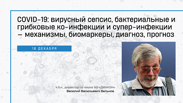 COVID-19: вирусный сепсис, бактериальные и грибковые ко-инфекции и супер-инфекции — механизмы, биомаркеры, диагноз, прогноз