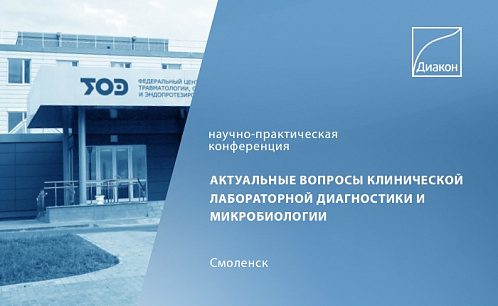 ДИАКОН принимает участие в конференции в Смоленске
