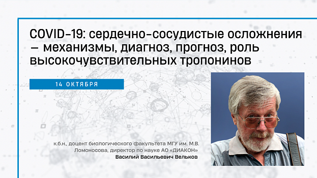 COVID-19: сердечно-сосудистые осложнения — механизмы, диагноз, прогноз, роль высокочувствительных тропонинов