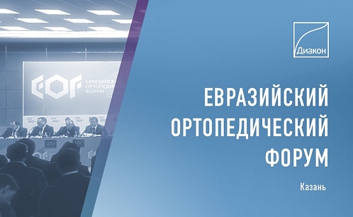 Евразийский ортопедический форум в Казани