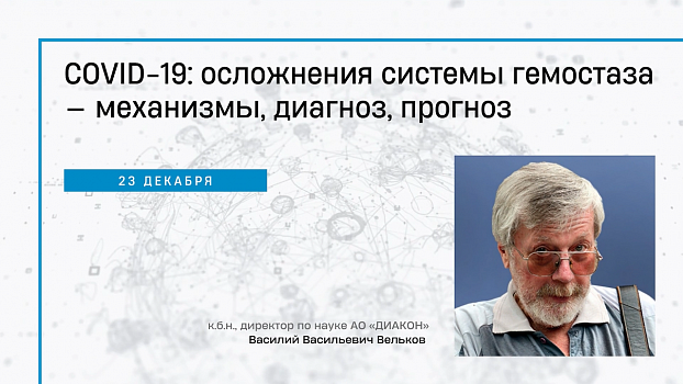 COVID-19: осложнения системы гемостаза — механизмы, диагноз, прогноз