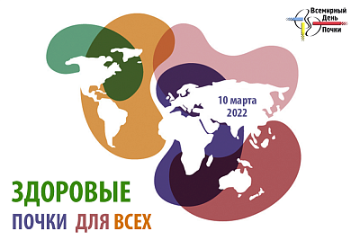 Сегодня Всемирный день почки - новости ГК Диакон