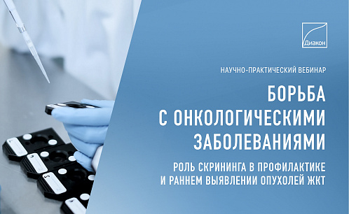 Вебинар о борьбе с онкологическими заболеваниями