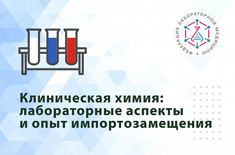 Вебинар «Клиническая химия: лабораторные аспекты и опыт импортозамещения» Вебинар «Клиническая химия: лабораторные аспекты и опыт импортозамещения»