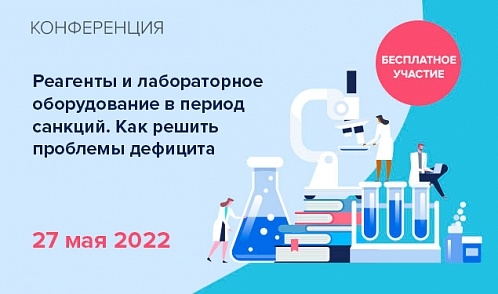 Реагенты, лабораторное оборудование и расходные материалы в период санкций. Как решить проблемы дефицита Реагенты, лабораторное оборудование и расходные материалы в период санкций. Как решить проблемы дефицита