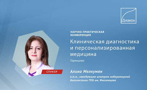 Клиническая диагностика и персонализированная медицина
