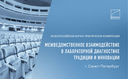 ДИАКОН представит свои продукты на конференции в Санкт-Петербурге