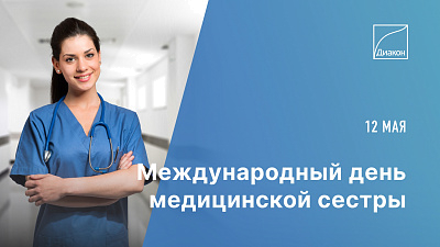 С праздником, сёстры! - новости ГК Диакон