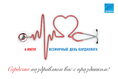Сегодня День кардиолога - новости ГК Диакон