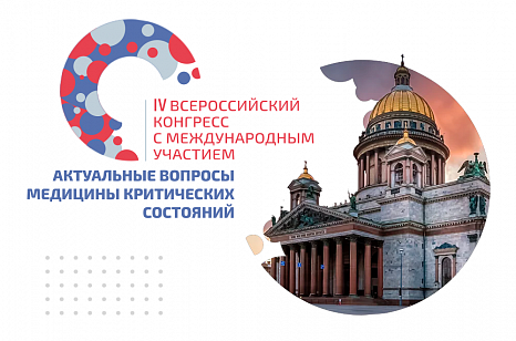 IV Всероссийский конгресс «Актуальные вопросы медицины критических состояний»
