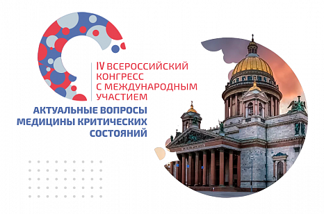 IV Всероссийский конгресс «Актуальные вопросы медицины критических состояний» IV Всероссийский конгресс «Актуальные вопросы медицины критических состояний»