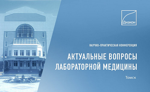 ДИАКОН примет участие в научно-практической конференции в Томске
