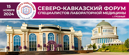 ГК «ДИАКОН» примет участие в Северо-Кавказском Форуме специалистов лабораторной медицины.