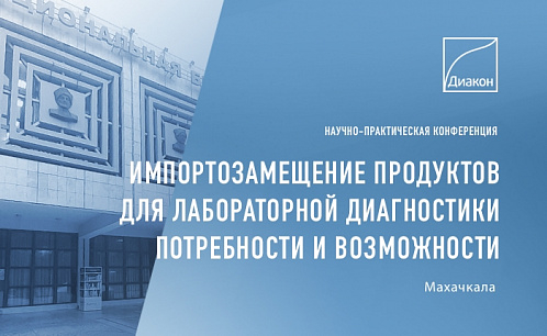 В Дагестане ДИАКОН проведёт конференцию об импортозамещении